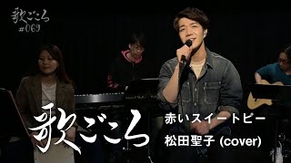 【歌ごころ】069「赤いスイートピー / 松田聖子」 covered by 中澤卓也