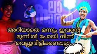 Sanu Kalakaran അറിയാതെ ഒന്നും ഇവന്റെ മുന്നിൽ പോയി നിന്ന് വെല്ലുവിളിക്കണ്ടാട്ടാ...#കലാകാരൻ