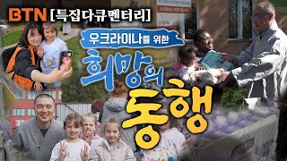 우크라이나를 위한 희망의 동행  [BTN특집다큐멘터리]