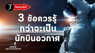 3 ข้อควรรู้ กว่าจะเป็นนักบินอวกาศของ NASA ต้องผ่านอะไรบ้าง? | Jornjad