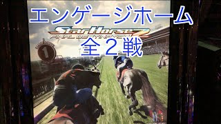 【スターホース２】　ー146頭目ー　エンゲージホーム(初代馬)　全2戦