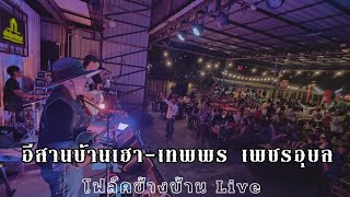 อีสานบ้านเฮา-เทพพร เพชรอุบล- Cover- By-โฟล์คข้างบ้าน