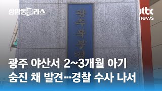 광주 야산서 2~3개월 아기 숨진 채 발견…경찰 수사 나서 / JTBC 상암동 클라스