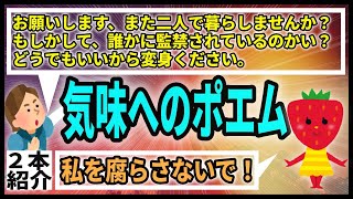 【2本】腐ったポエミーなロミオメールを書く、メイド喫茶にハマって別れた40代男。【ロミオメール】