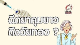 ฉีดยาคุมได้ยาวถึงวัยทอง? - ชูรักชูรส ep 042