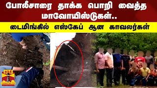 போலீசாரை தாக்க பொறி வைத்த மாவோயிஸ்டுகள்.. -டைமிங்கில் எஸ்கேப் ஆன காவலர்கள்