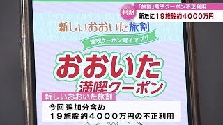 新たに19施設…「新しいおおいた旅割」電子クーポン不正利用　計31施設で総額約6500万円に　大分