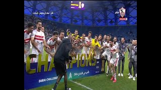 كــالعادة احتــفال الأبــاتشي .. الزمالك بطلاً لكــأس التحدي