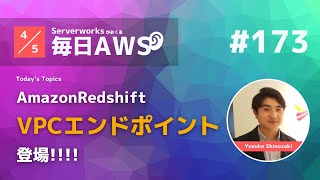 【毎日AWS #173​】 Amazon Redshift にマネージドVPCエンドポイントが登場 他4件