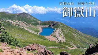 【御嶽山 日帰り登山】標高3067mの信仰の山　剣ヶ峰～摩利支天山～飛騨頂上 ロープウェイ往復コース