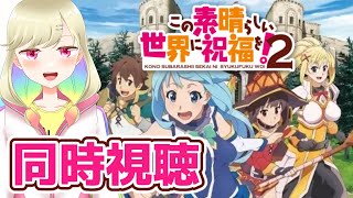 【アニメ同時視聴】1期履修済み・完全初見！このすば2期を脳死で観たい配信【新人Vtuber】