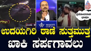 ಉದಯಗಿರಿ ಠಾಣೆ ಸುತ್ತಮುತ್ತ ಖಾಕಿ ಸರ್ಪಗಾವಲು | Udayagiri Police Station Incident | Suvarna News Hour