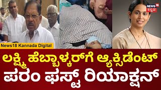 G Parameshwar On Lakshmi Hebbalkar Car Accident | ಲಕ್ಷ್ಮಿ ತಮ್ಮನ ಜೊತೆ ಮಾತಾಡಿದ್ದೇನೆ | N18V