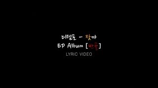 디템포 - 잣까 Lyric Video (EP앨범 [반골] 수록곡)