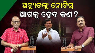 ଅଚ୍ୟୁତଙ୍କୁ  ନୋଟିସ ଆଗକୁ ହେବ କଣ ? | Kiit University | Achyuta Samanta | Ravi Das | News Room |