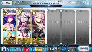 【FGO】スーパーリコレクションクエスト　LB5 第17節 進行度1 　シャルロット・コルデー戦　巌窟王モンテ・クリストで3ターン（前衛のみ）