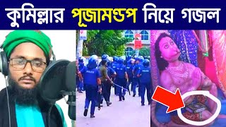 কুমিল্লার সেই পূজামণ্ডপের হিন্দুদেরকে নিয়ে এই গজলটি শুনুন, চখে পানি চলে আসবে..