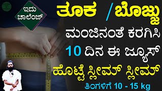 tuka kadime maduva vidhana | weight loss tips in kannada | sanna agalu | bojju karagisalu mane maddu