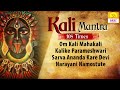 महाकाली शक्तिशाली मंत्र maha kali mantra chanting 108 times kali stotram om kali mahakali kalike