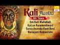 महाकाली शक्तिशाली मंत्र maha kali mantra chanting 108 times kali stotram om kali mahakali kalike