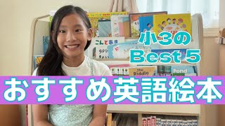 【本紹介】小3オススメの英語絵本ベスト5 ！My best English books! 英語で子育て／帰国子女