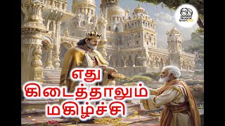 எது கிடைத்தாலும் மகிழ்ச்சி அடையவேண்டும் | Tamil Storys |