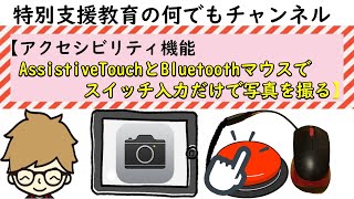 20210903 AssistiveTouchと左クリックを改造したBluetoothマウスとアクセシビリティスイッチを繋いで、写真を撮る方法