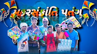 મકરસંક્રાંતિ ની પતંગ ||Makar Sankranti || @01Desikamaalcomedy Full Comedy