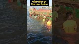 গভীর পানিতে ডুব দিয়ে বালু উত্তোলন #Sandminingprocess #Sandlifting #raisingsand #shorts #viral