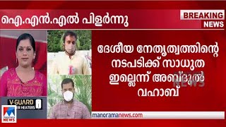 പുകഞ്ഞുപുകഞ്ഞ് ഒടുവില്‍‌ അടിച്ചുപിളര്‍ന്നു; ഐഎന്‍എല്‍ ഇനി രണ്ടുവഴിക്ക് | INL Split