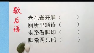 歇后语猜猜，老孔雀开屏是什么呢？厕所里题诗？走路看脚印？