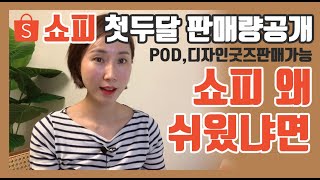 POD, 굿즈판매 쇼피로 시작해볼까? | 쇼피판매 첫두달 실적공개 | 쇼피 shopee 소개합니다