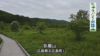 【ちゅうごく山話】臥龍山（1223メートル）＝広島県北広島町