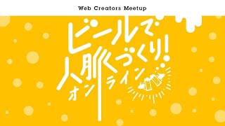 Creators MeetUp オンライン LT会 #28（前半）