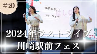 【川崎駅前フェス】2024年はしひきラストライブ！