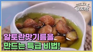 알토란맛기름을 만드는 특급 비법! 색과 향은 물론 풍미까지 완벽한 알토란맛기름 완성! 그 비법은? MBN 230903 방송