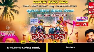 Naringana Kambala Semi Final race 2025 | ನರಿಂಗಾನ ಕಂಬಳ ಸೆಮಿಫೈನಲ್ ರೇಸ್