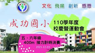 臺中市東區成功國小110學年度校慶暨運動會- 5、6年級400m接力