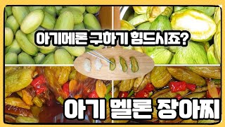 아기멜론 장아찌 10kg 레시피 ~~아기메론 간장장아찌 아기메론으로 초밥을!!