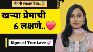 💕खऱ्या प्रेमाची लक्षणे | Signs of True Love ❤️| Shine with Poonam