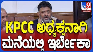 DK Shivakumar: ನಾವೆಲ್ಲ ಸೀನಿಯರ್‌ ಲೀಡರ್ಸ್.. ಪಾರ್ಟಿ ನಮ್ಗೆ ರಾಜ್ಯಾಧ್ಯಕ್ಷ ಕೊಟ್ಟು DCM ಮಾಡಿದೆ | #TV9D