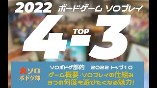 4-3位ソロボドゲ部的 TOP10 2022  ソロプレイできるボードゲーム