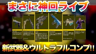 【BO4神回】新武器\u0026ウルトラ全部出したガチャライブ‼︎ #夏の思い出 #locus #peacekeeper #バリスティックナイフ #s6stingray #rk7 #新キャラ