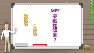 【日經強 港股弱 MPF點樣部署】