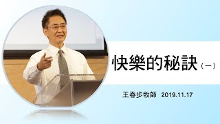 【主日信息】2019.11.17 快樂的秘訣（一）～王春步牧師（基督教溝子口錫安堂）