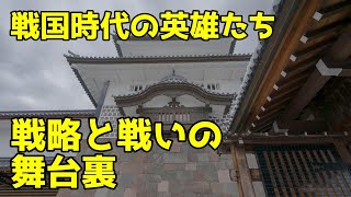 戦国時代の英雄たち：武将の戦略と戦い