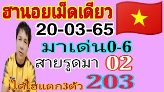 🇻🇳แนวทางหวยฮานอยสูตรเม็ดเดียว หวยฮานอยวันนี้ วันที่20/03/65 เลขเด่นมา0-6 ได้เฮแตก3ตัว203 สายรูดมา02