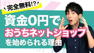 【初心者】完全無料⁈資金0円でおうちネットショップを始められる理由を解説