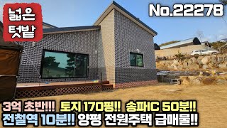 [양평 전원주택 급매물] 겨울이니까 이 가격!!! 봄이 되면 무조건 오릅니다!!! 넓은 텃밭과 좋은 입지를 가진 전원주택!! No.22278