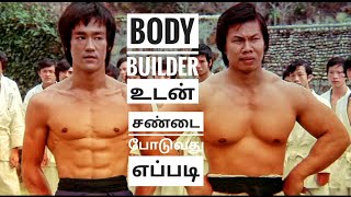 Body பில்டர் உடன் சண்டை போடுவது எப்படி